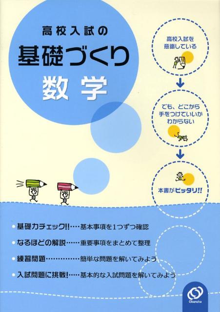 楽天ブックス: 高校入試の基礎づくり数学 - 9784010211830 : 本