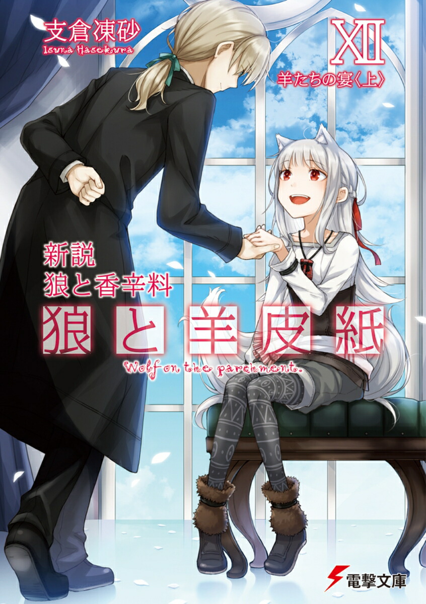 新説　狼と香辛料 狼と羊皮紙XII 羊たちの宴＜上＞（12）画像