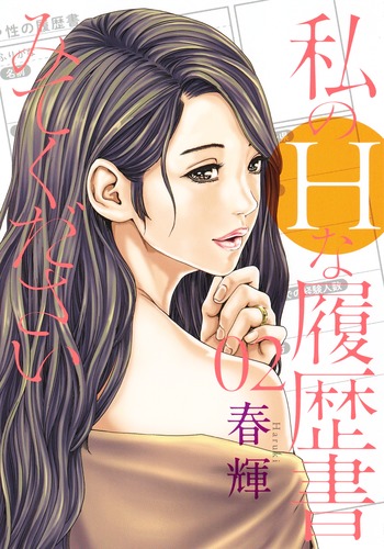 楽天ブックス: 私のHな履歴書みてください 2 - 春輝 - 9784088911830 : 本