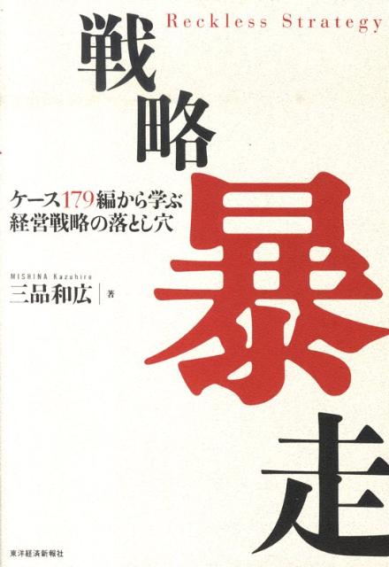 戦略暴走　ケース179編から学ぶ経営戦略の落とし穴