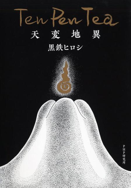 楽天ブックス: 天変地異 黒鉄 ヒロシ 9784569841830 本