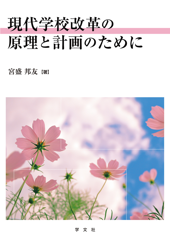 楽天ブックス: 現代学校改革の原理と計画のために - 宮盛 邦友