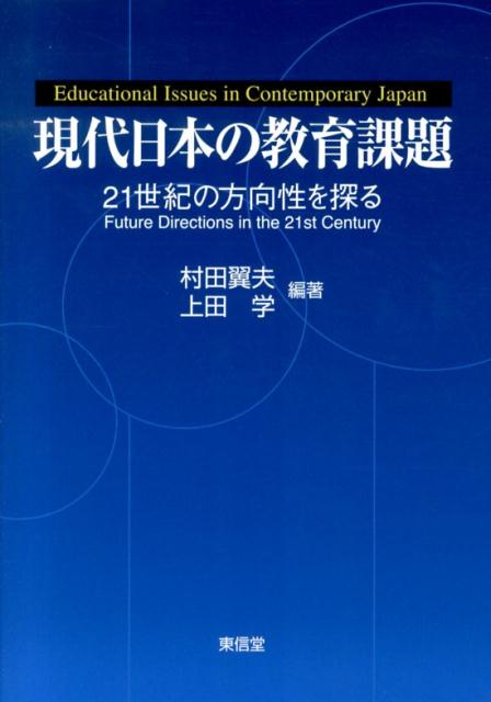 楽天ブックス: 現代日本の教育課題 - ２１世紀の方向性を探る - 村田