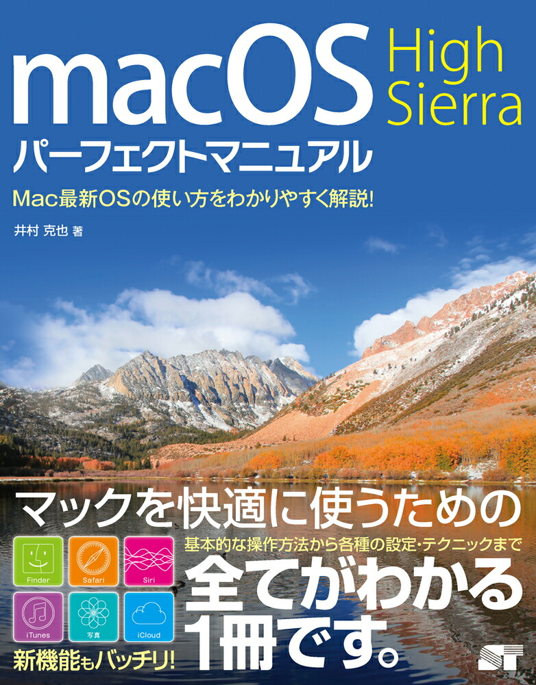 楽天ブックス: macOS High Sierraパーフェクトマニュアル - Mac最新OS