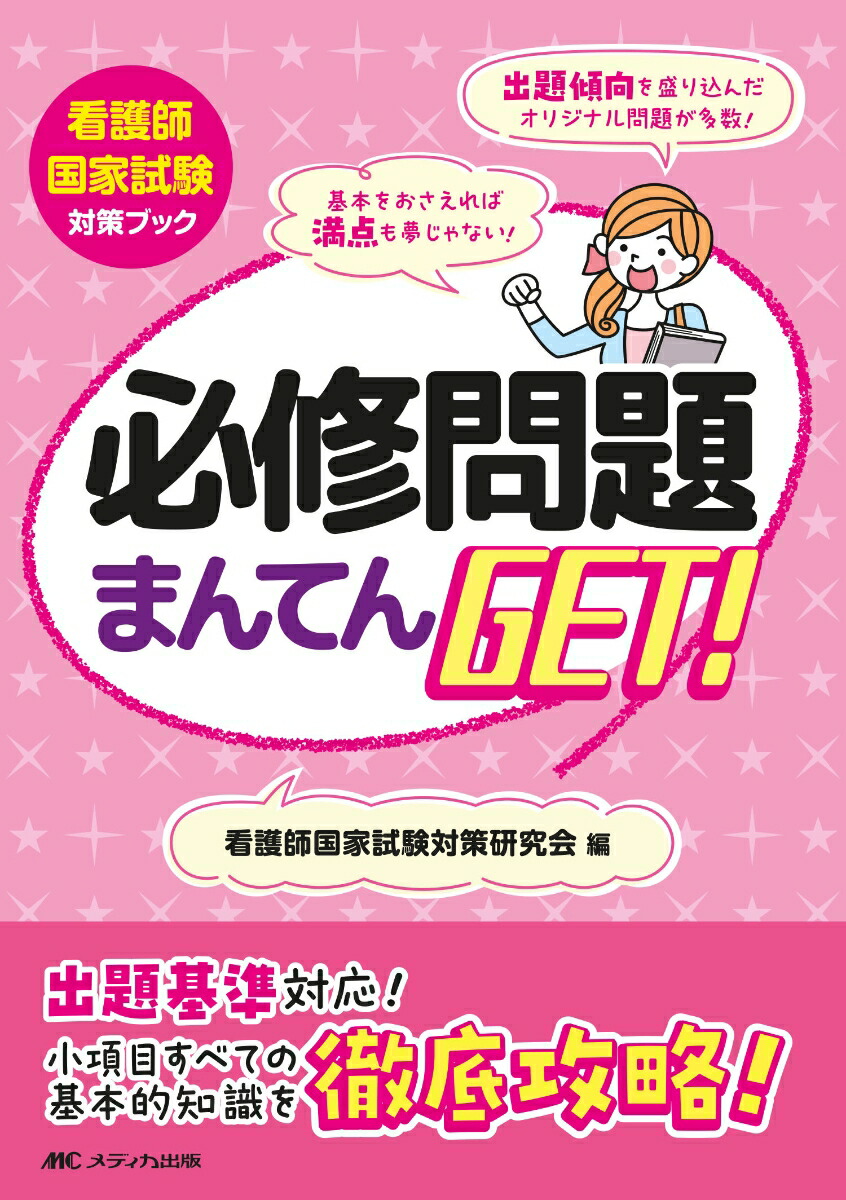 楽天ブックス: 必修問題まんてんGET！ - 看護師国家試験対策研究会 - 9784840481830 : 本