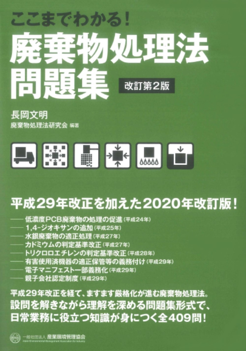 楽天ブックス: ここまでわかる！ 廃棄物処理法問題集 改訂第2版