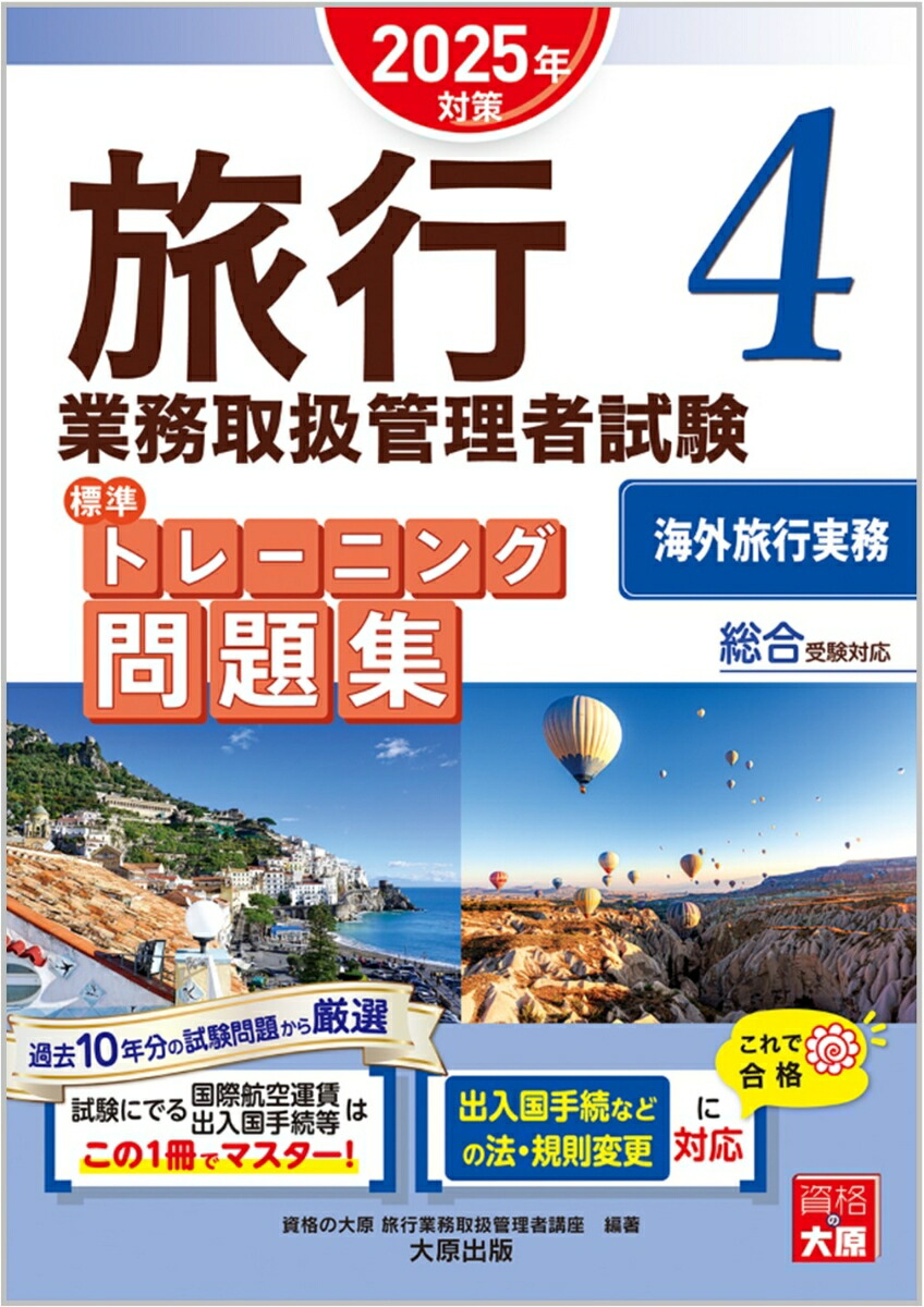 旅行業務取扱管理者 テキスト、問題集、過去問、模試試験等
