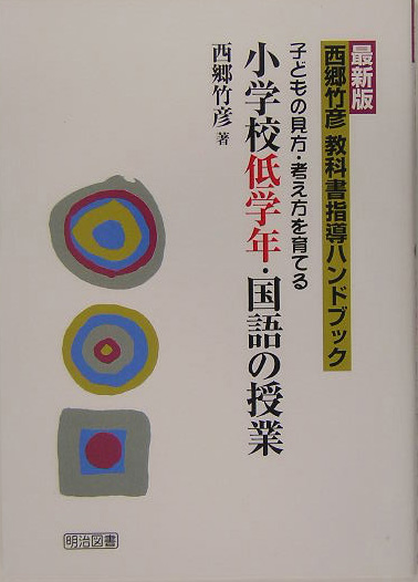 楽天ブックス: 西郷竹彦教科書指導ハンドブック（小学校低学年