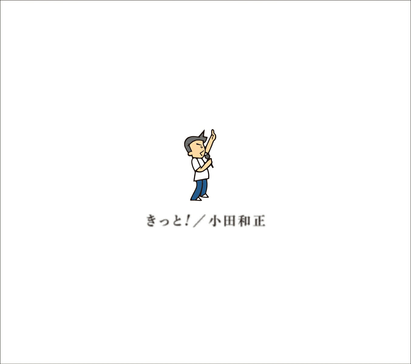 きっと！(初回生産限定盤2CD＋Blu-ray)[小田和正]