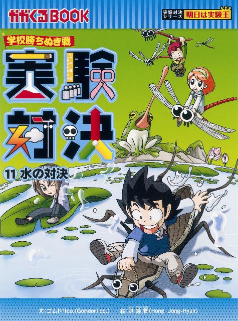 楽天ブックス: 実験対決（11） - 学校勝ちぬき戦 - ゴムドリco