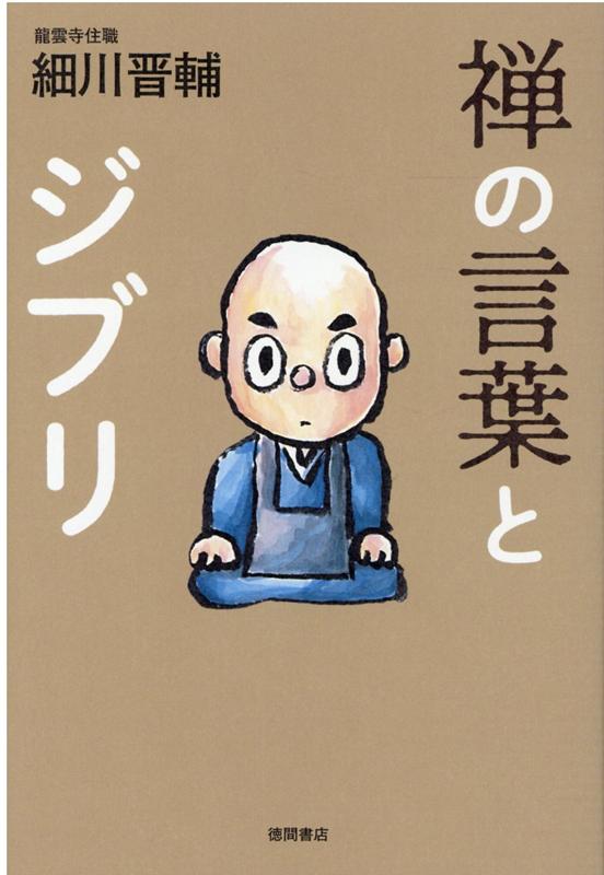 楽天ブックス 禅の言葉とジブリ 細川晋輔 本