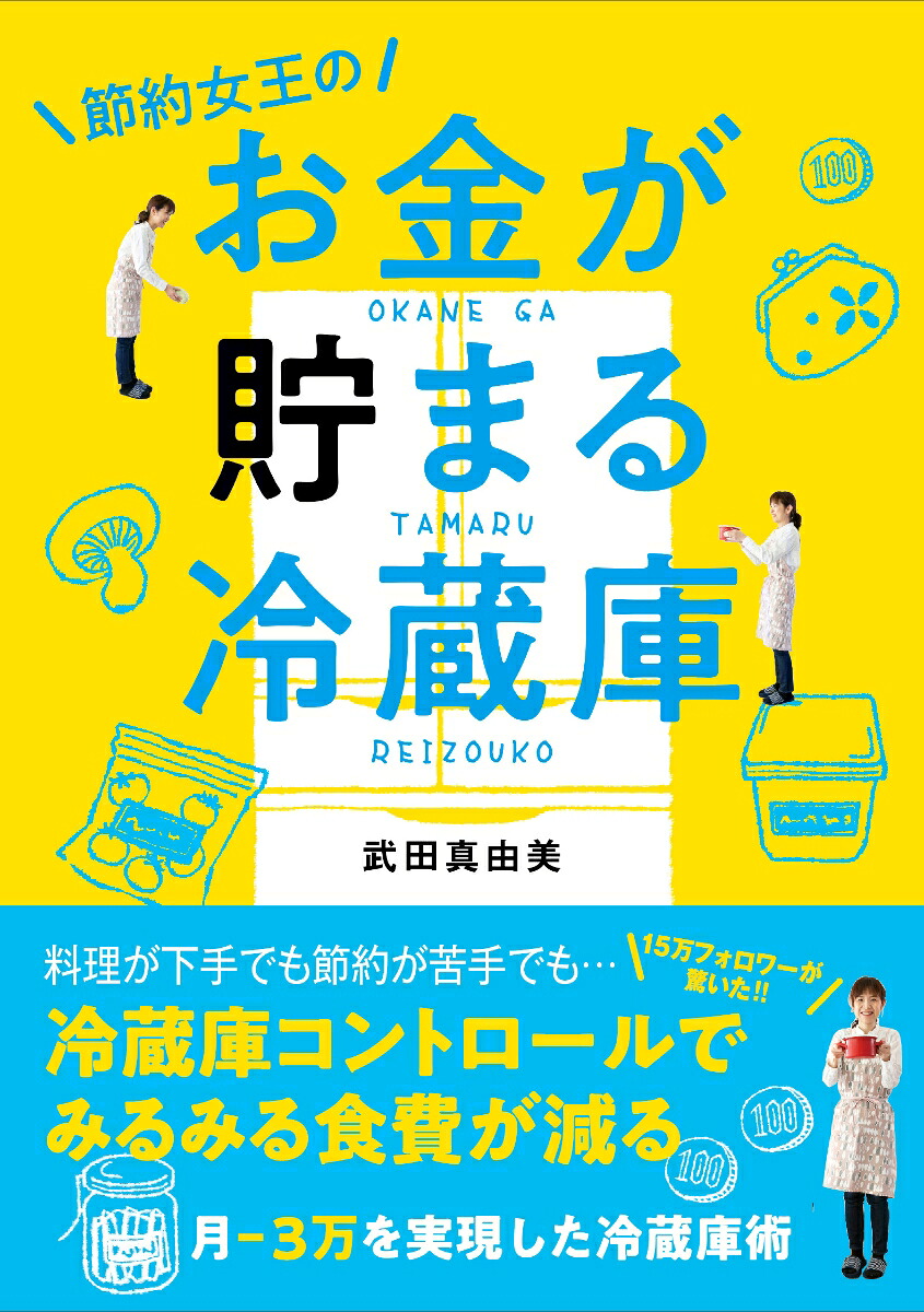 節約女王のお金が貯まる冷蔵庫[武田真由美]