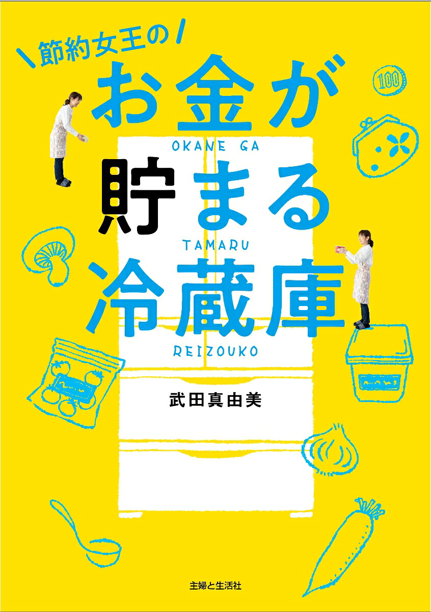 節約女王のお金が貯まる冷蔵庫[武田真由美]