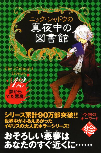 ニック・シャドウの真夜中の図書館（12）　夢からでた悪魔