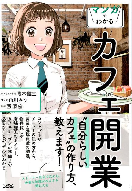 楽天ブックス マンガでわかるカフェ開業 自分らしいカフェ の作り方 教えます 青木健生 本
