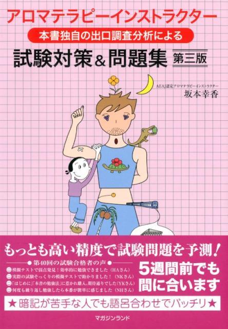 楽天ブックス アロマテラピーインストラクター試験対策 問題集 第3版 坂本 幸香 本