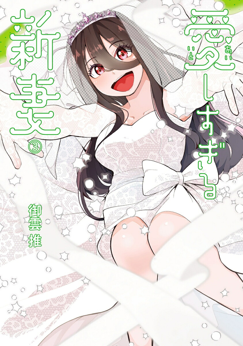 愛しすぎる新妻（3）（わいるどヒーローズコミックス）[御雲推]