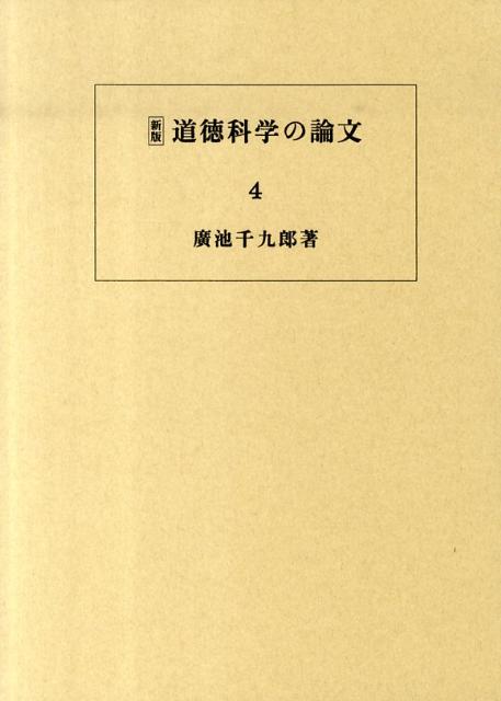 楽天ブックス: 道徳科学の論文（第4冊）新版 - 新科学としての