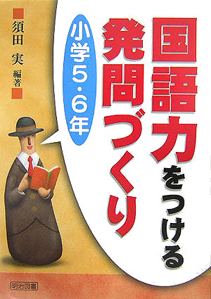 楽天ブックス: 国語力をつける発問づくり（小学5・6年） - 須田実