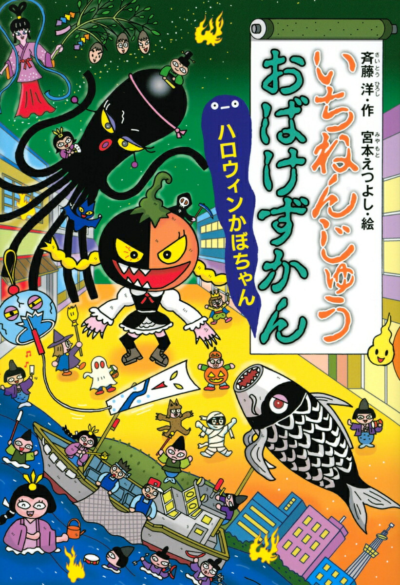 いちねんじゅうおばけずかん　ハロウィンかぼちゃん （どうわがいっぱい） [ 斉藤 洋 ]画像