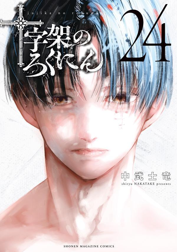 楽天ブックス: 十字架のろくにん（24） - 中武 士竜 - 9784065431832 : 本