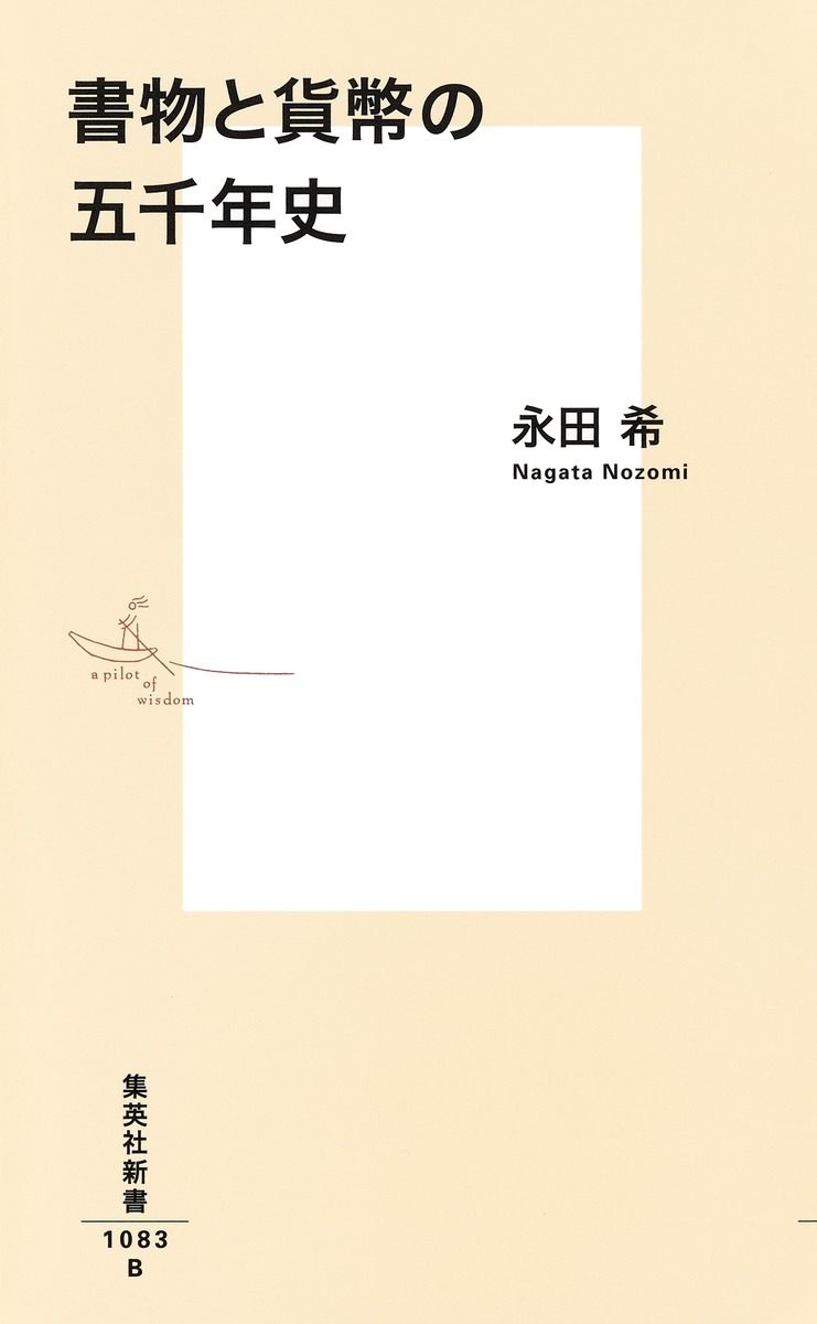 書物と貨幣の五千年史（集英社新書）[永田希]