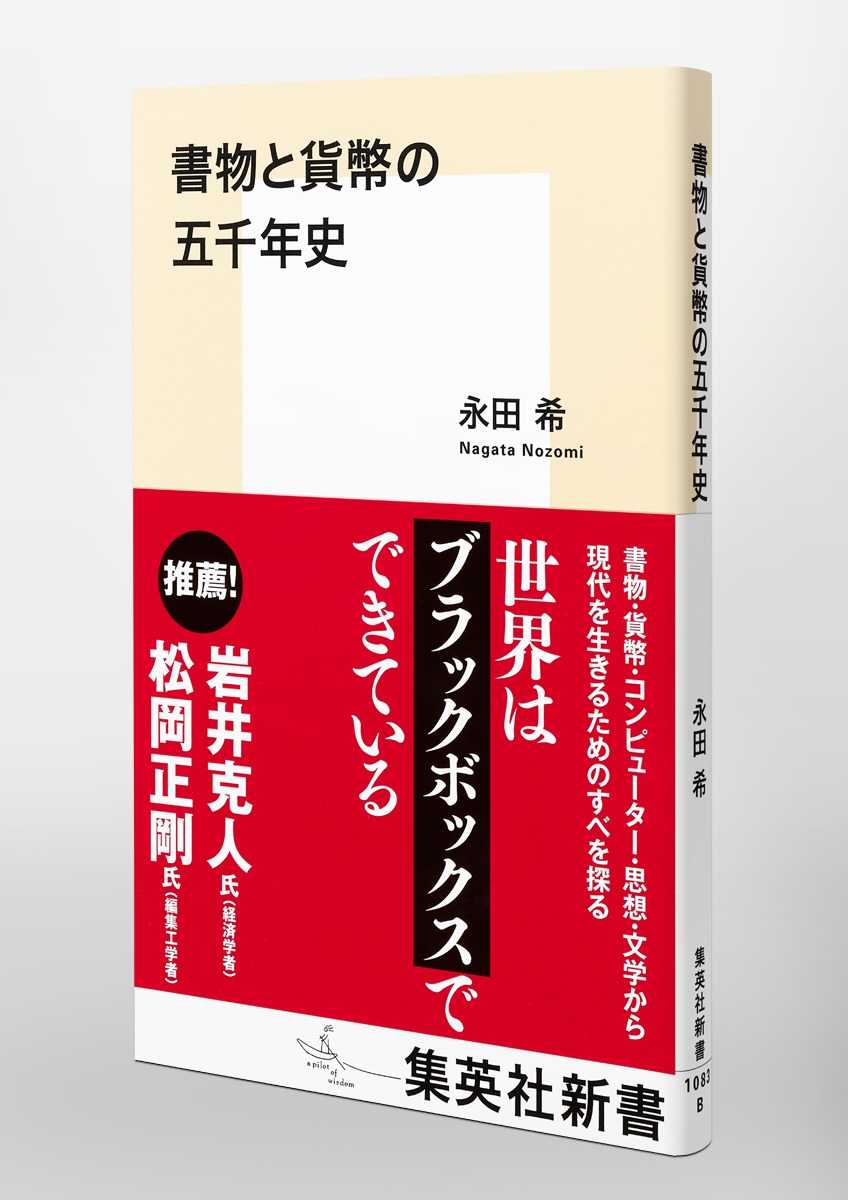 書物と貨幣の五千年史（集英社新書）[永田希]