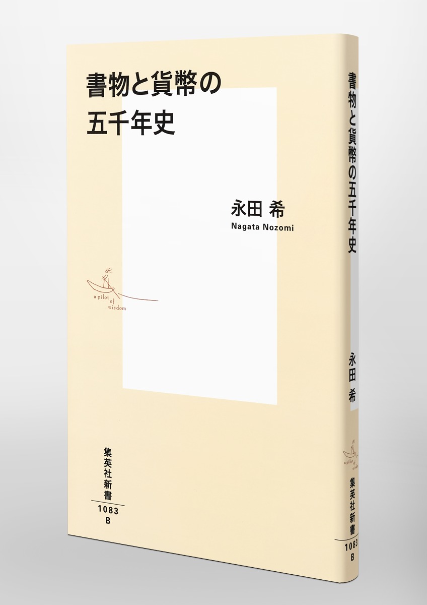 書物と貨幣の五千年史（集英社新書）[永田希]