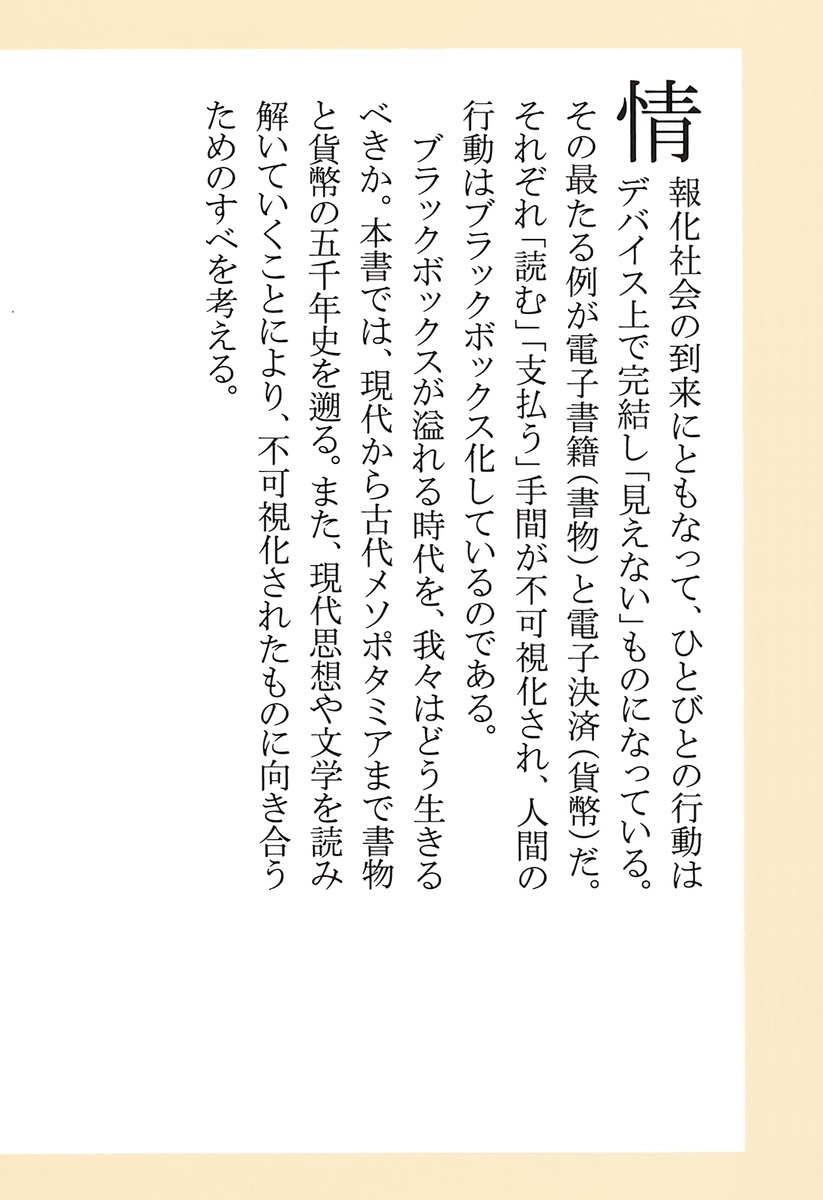書物と貨幣の五千年史（集英社新書）[永田希]