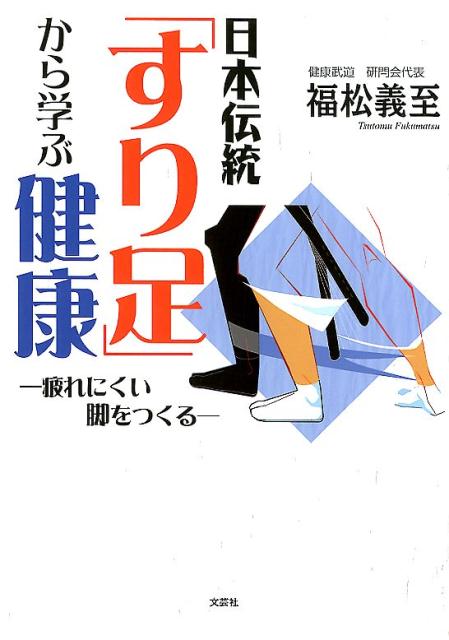 【中古】 日本伝統「すり足」から学ぶ健康 疲れにくい脚をつくる/文芸社/福松義至 中古】 日本伝統「すり足」から学ぶ健康 疲れにくい脚をつくる