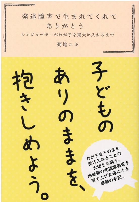 楽天ブックス 発達障害で生まれてくれてありがとう シングルマザーがわが子を東大に入れるまで 菊地ユキ 9784334951832 本