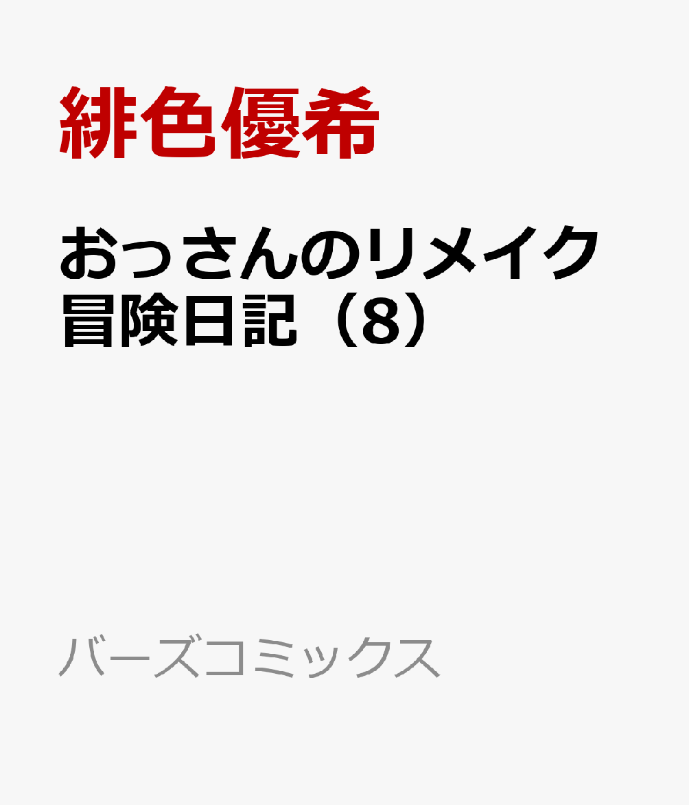 楽天ブックス おっさんのリメイク冒険日記 8 オートキャンプから始まる異世界満喫ライフ 緋色優希 本