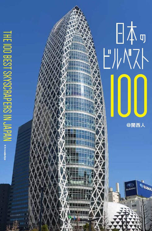 楽天ブックス: 日本のビルベスト100 - ＠関西人 - 9784767821832 : 本