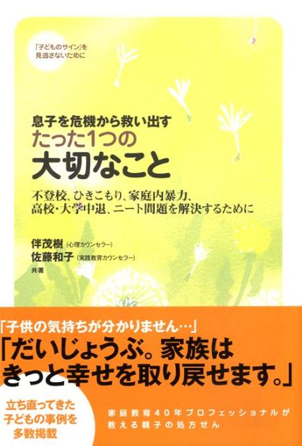 楽天ブックス: 息子を危機から救い出すたった1つの大切なこと - 不登校