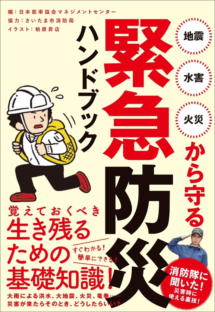 楽天ブックス 緊急防災ハンドブック 日本能率協会マネジメントセンター 本