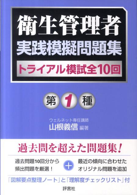 第1種衛生管理者実践模擬問題集トライアル模試全10回[山根義信]