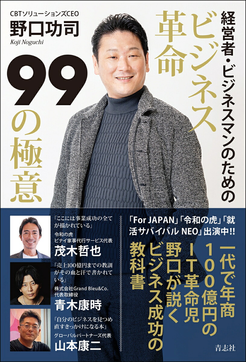 ビジネス革命99の極意[野口功司]