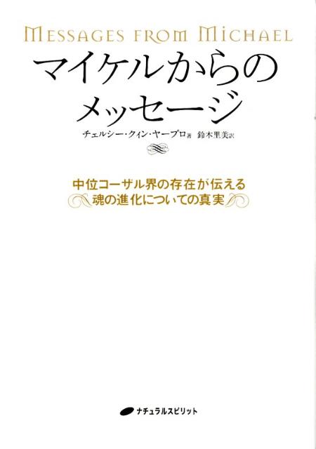 楽天ブックス マイケルからのメッセージ 中位コーザル界の存在が伝える魂の進化についての真実 チェルシー クィン ヤーブロ 本