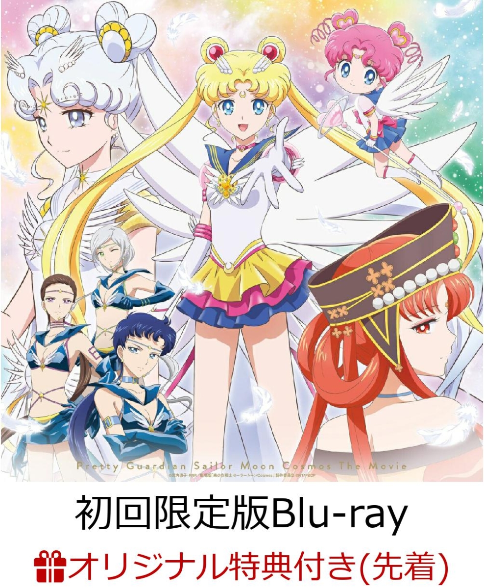 初回限定【楽天ブックス限定先着特典】劇場版「美少女戦士セーラームーンCosmos」【初回限定版Blu-ray】【Blu-ray】(オリジナルA4クリアポスター(セーラースターライツ柄))