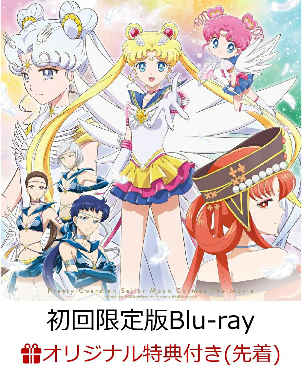 【楽天ブックス限定先着特典】劇場版「美少女戦士セーラームーンCosmos」【初回限定版Blu-ray】【Blu-ray】(オリジナルA4クリアポスター(セーラースターライツ柄))[美少女戦士セーラームーン]