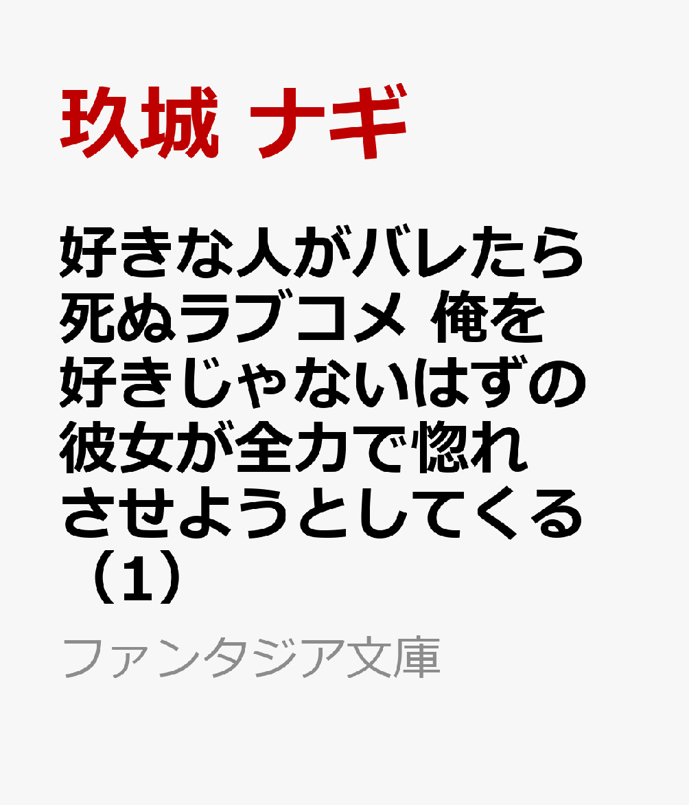 楽天ブックス 好きな人がバレたら死ぬラブコメ 俺を好きじゃないはずの彼女が全力で惚れさせようとしてくる 1 玖城 ナギ 9784040741833 本