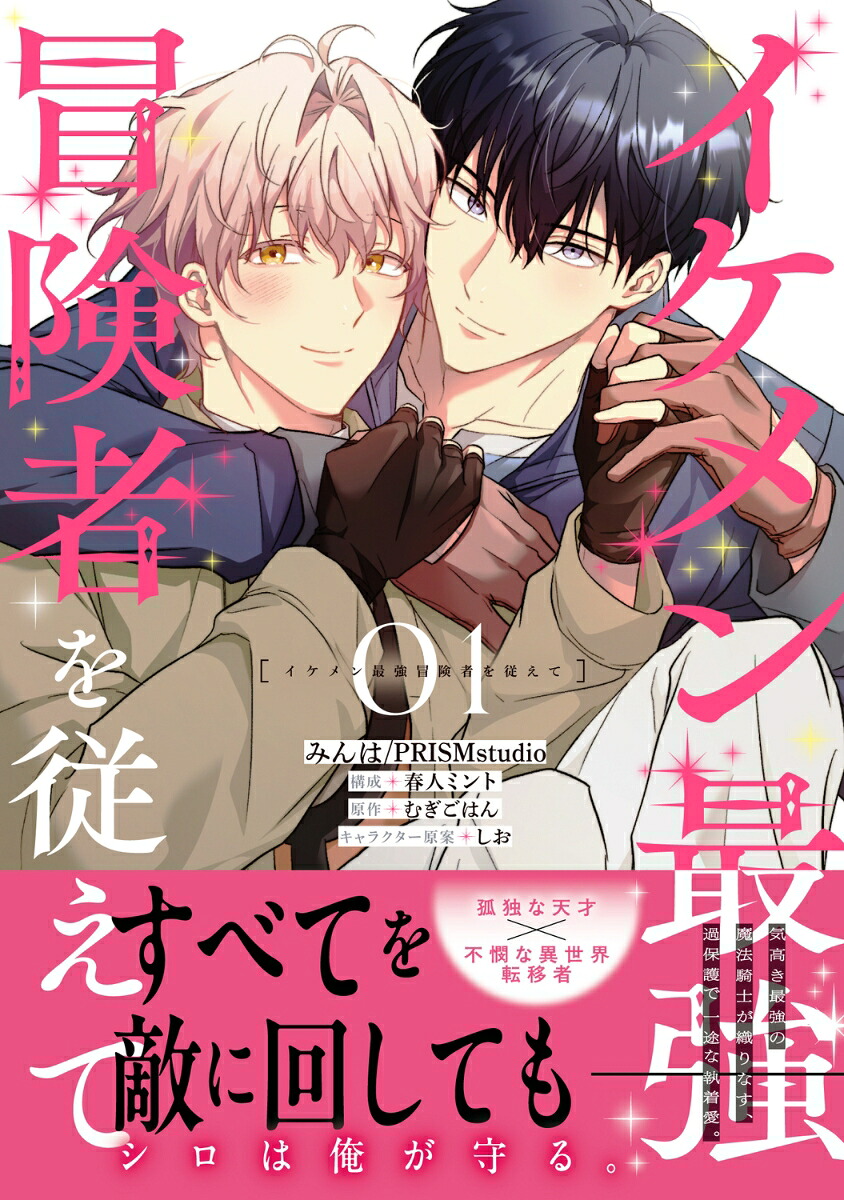 イケメン最強冒険者を従えて01（B's-LOVEYCOMICS）[みんは／PRISMstudio]