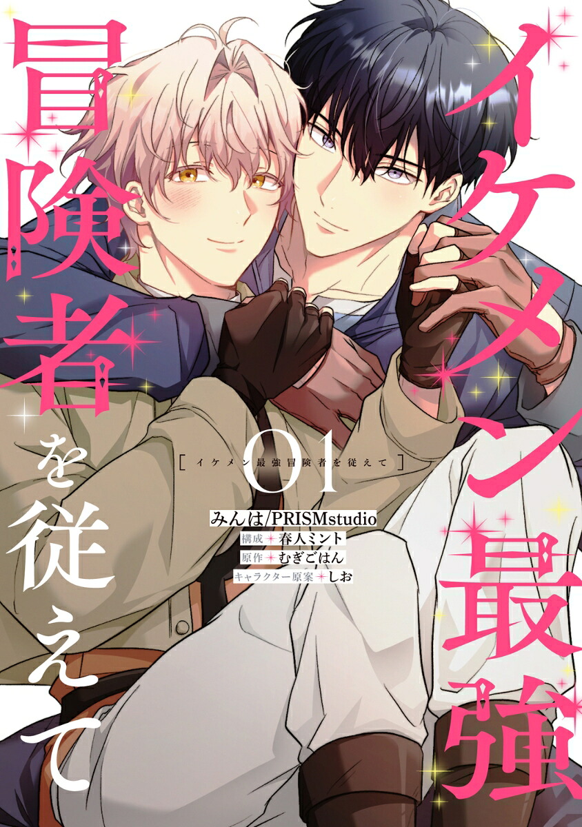 イケメン最強冒険者を従えて01（B's-LOVEYCOMICS）[みんは／PRISMstudio]