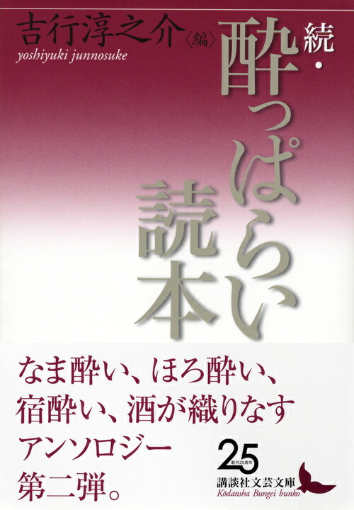 楽天ブックス 続 酔っぱらい読本 吉行 淳之介 本