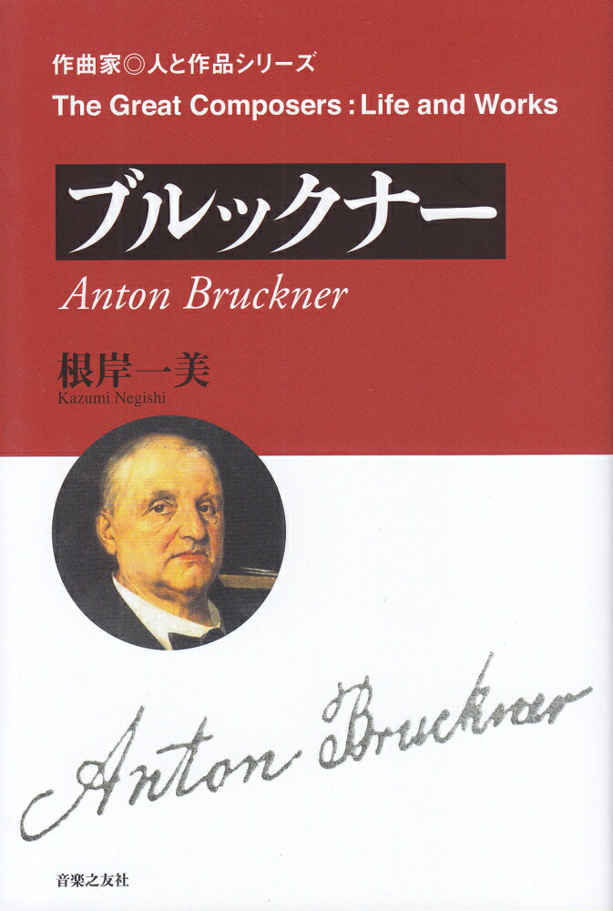 ブルックナー（作曲家◎人と作品）[根岸一美]
