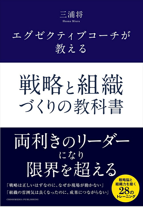 エグゼクティブコーチが教える戦略と組織づくりの教科書[三浦将]