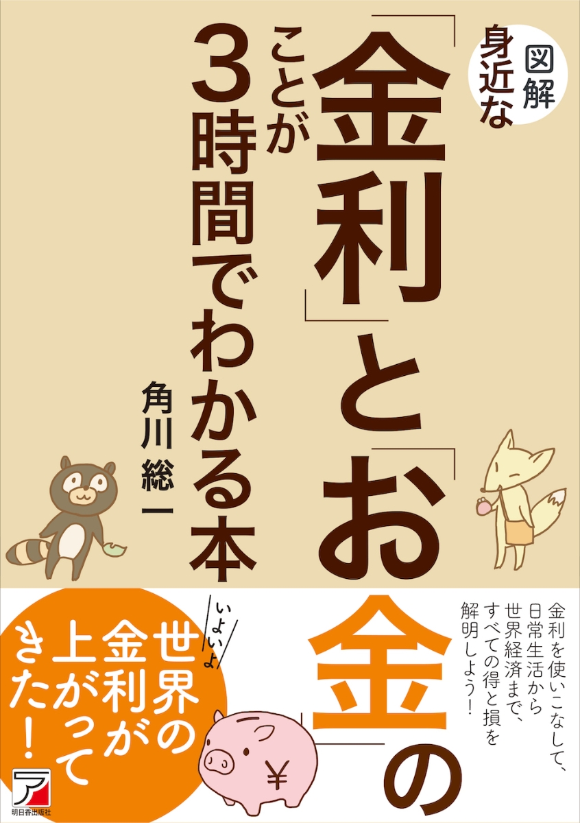 楽天ブックス 図解 身近な 金利 と お金 のことが3時間でわかる本 角川 総一 本