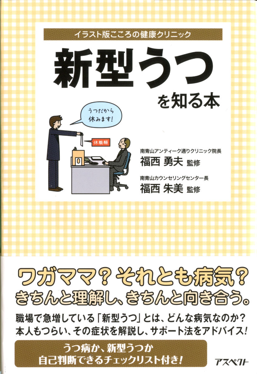 楽天ブックス 新型うつを知る本 福西勇夫 本