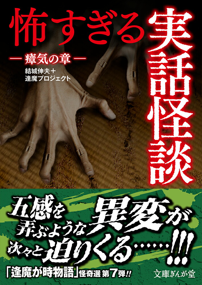 楽天ブックス 怖すぎる実話怪談 瘴気の章 結城伸夫 逢魔プロジェクト 本