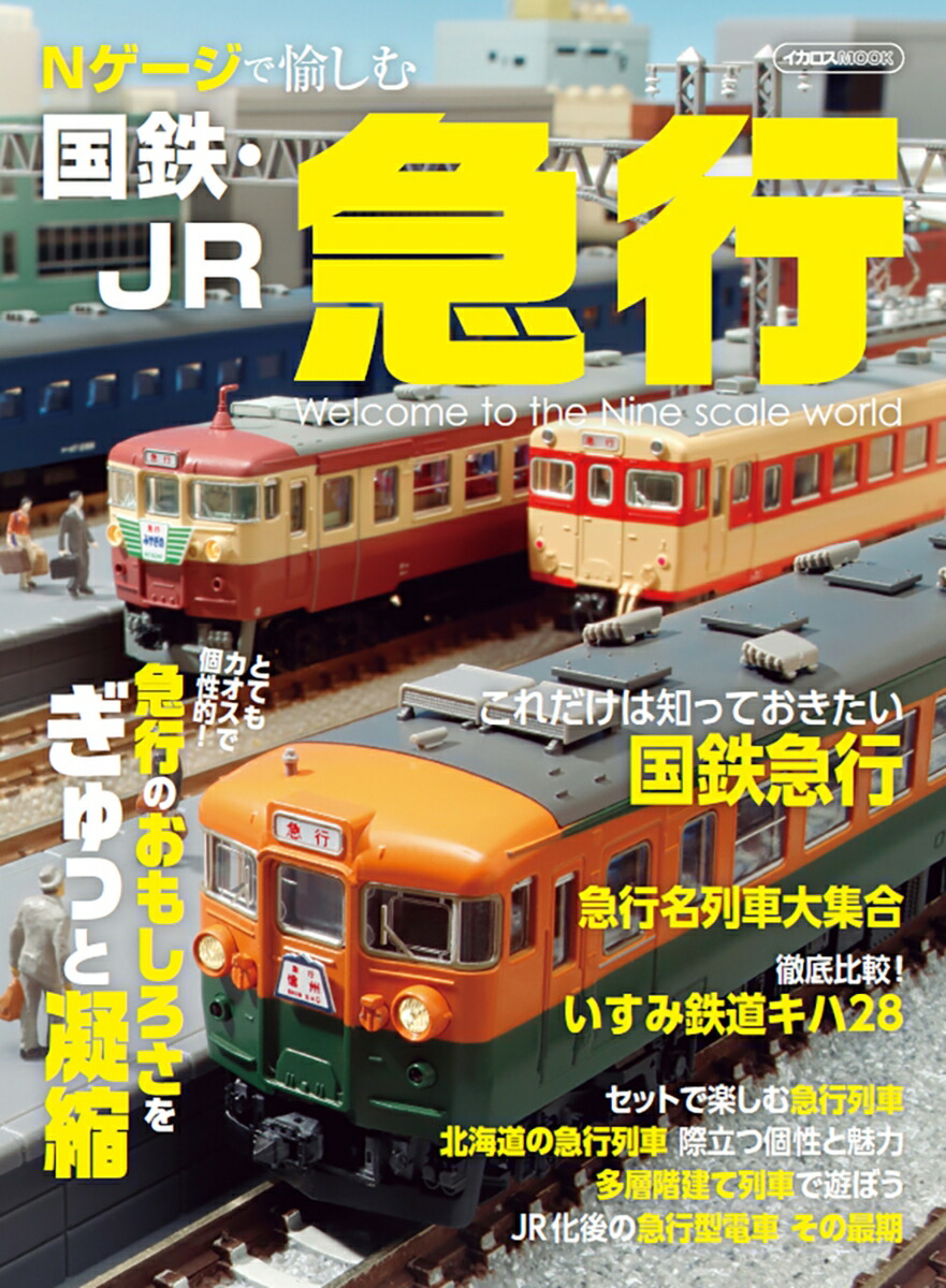 鉄道愛好家】103系 301系通勤形直流電車 福原俊一 鉄道愛好家】103系